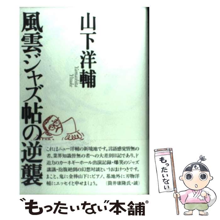 【中古】 風雲ジャズ帖の逆襲 / 山下 洋輔 / 東京書籍 [単行本]【メール便送料無料】【最短翌日配達対..