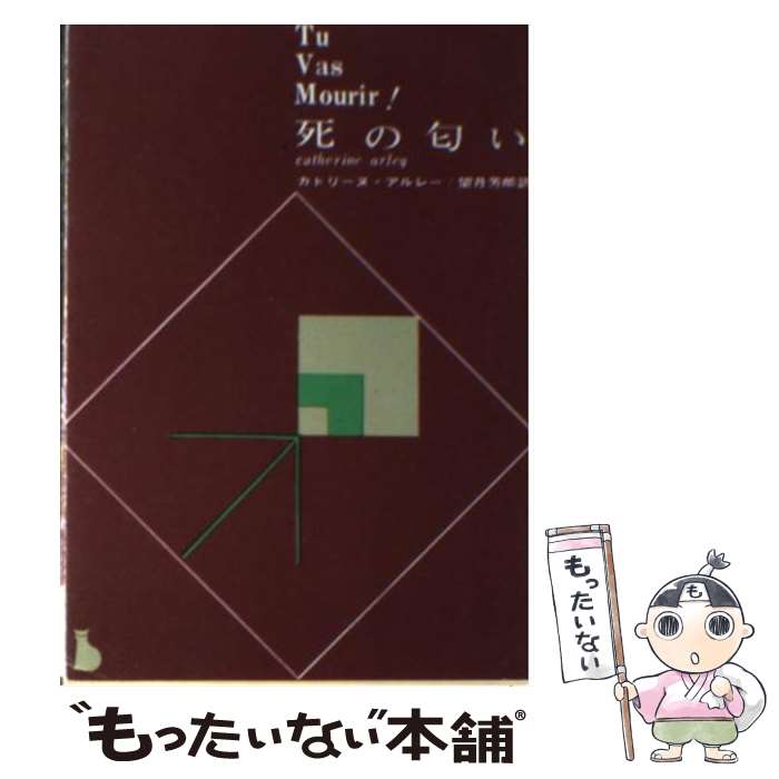 【中古】 死の匂い / カトリーヌ アルレー, 望月 芳郎 / 東京創元社 [文庫]【メール便送料無料】【最短翌日配達対応】