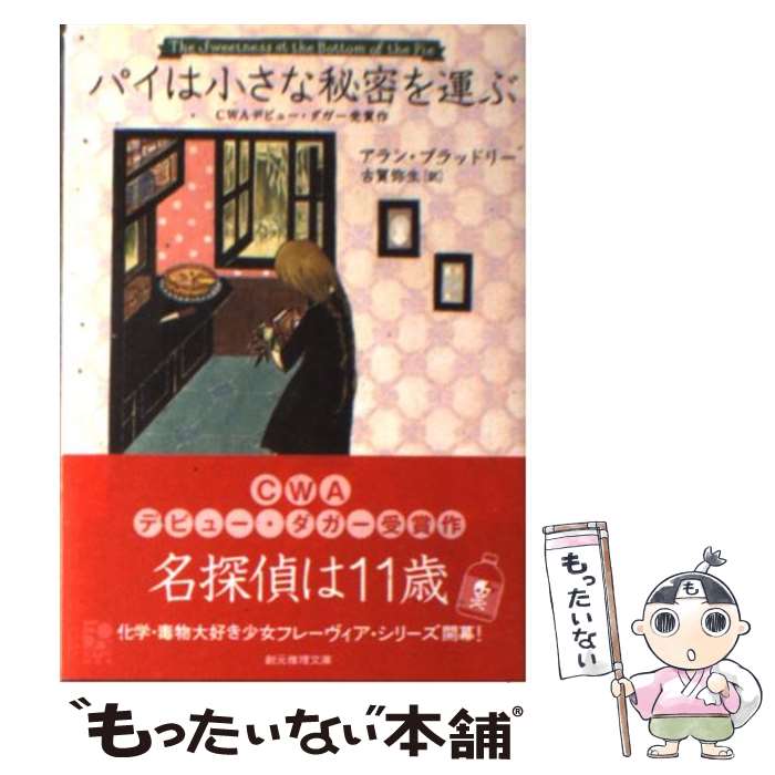 【中古】 パイは小さな秘密を運ぶ / アラン・ブラッドリー, 古賀 弥生 / 東京創元社 [文庫]【メール便送料無料】【あす楽対応】