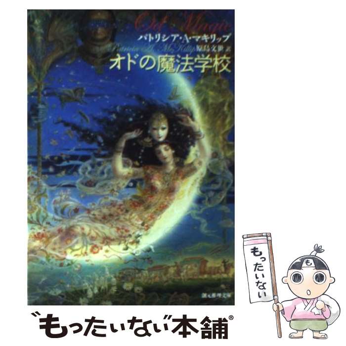 【中古】 オドの魔法学校 / パトリシア・A. マキリップ, Patricia A. Mckillip, 原島 文世 / 東京創元..