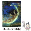 【中古】 オドの魔法学校 / パトリシア A. マキリップ, Patricia A. Mckillip, 原島 文世 / 東京創元社 文庫 【メール便送料無料】【あす楽対応】