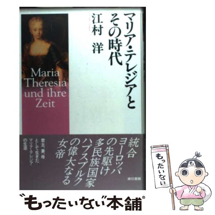 楽天もったいない本舗　楽天市場店【中古】 マリア・テレジアとその時代 / 江村 洋 / 東京書籍 [単行本]【メール便送料無料】【あす楽対応】