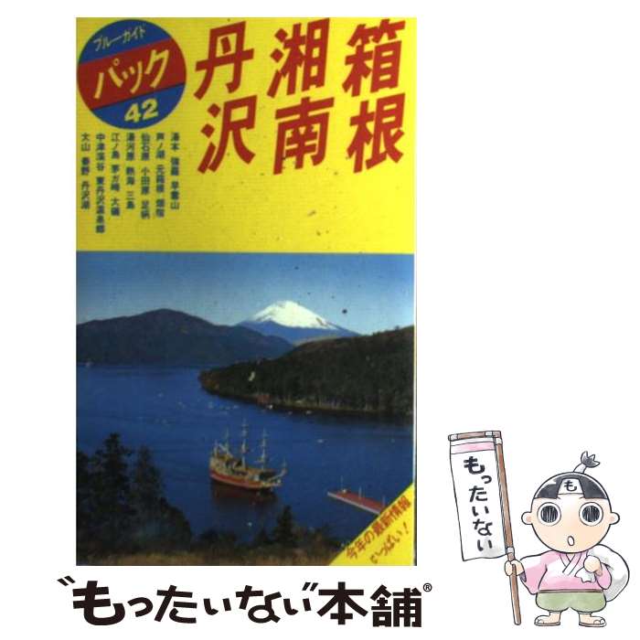 【中古】 箱根・湘南・丹沢 湯本　大涌谷　芦ノ湖　熱海　丹沢湖 第8改訂版 / ブルーガイドパック編集部 / 実業之日本社 [単行本]【メール便送料無料】【あす楽対応】