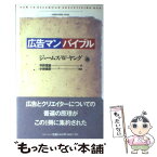 【中古】 広告マンバイブル / ジェームス・ウェブ ヤング, James Webb Young, 今井 茂雄 / 阪急コミュニケーションズ [単行本]【メール便送料無料】【あす楽対応】