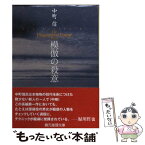 【中古】 模倣の殺意 / 中町 信 / 東京創元社 [文庫]【メール便送料無料】【あす楽対応】