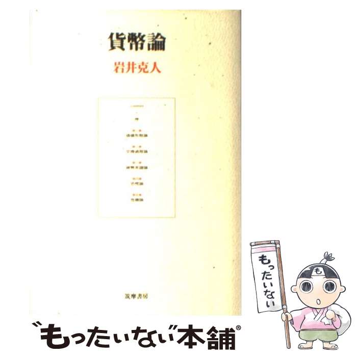 【中古】 貨幣論 / 岩井 克人 / 筑摩書房 ハードカバー 【メール便送料無料】【あす楽対応】