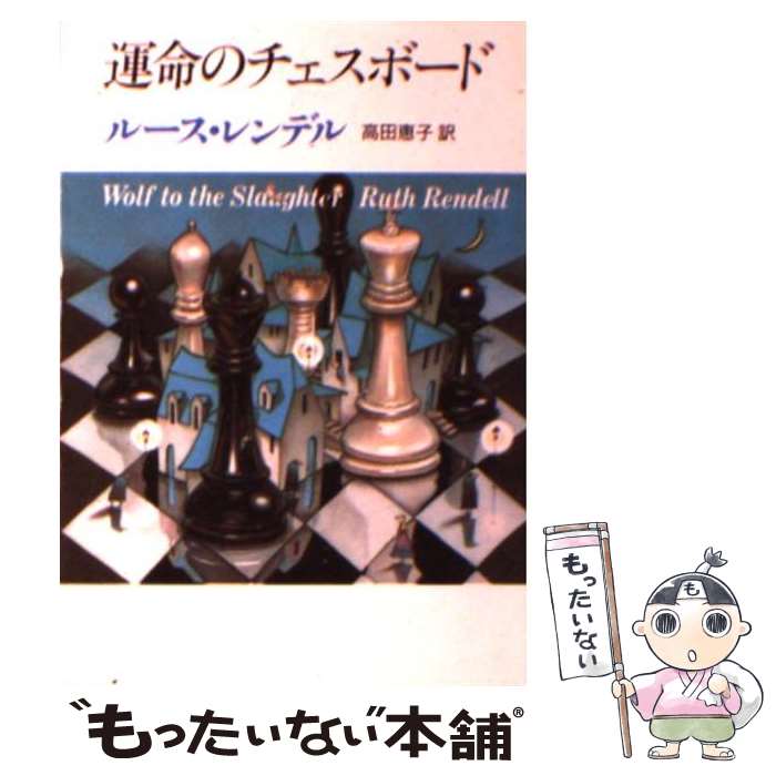 【中古】 運命のチェスボード 10版 / 高田 恵子 ルース・レンデル / 東京創元社 [文庫]【メール便送料無料】【あす楽対応】