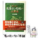 【中古】 Dr．コパ厄落とし・厄祓い大事典 あなたの運を生かしきる 新版 / 小林 祥晃 / 実業之日本社 [単行本]【メール便送料無料】【あす楽対応】