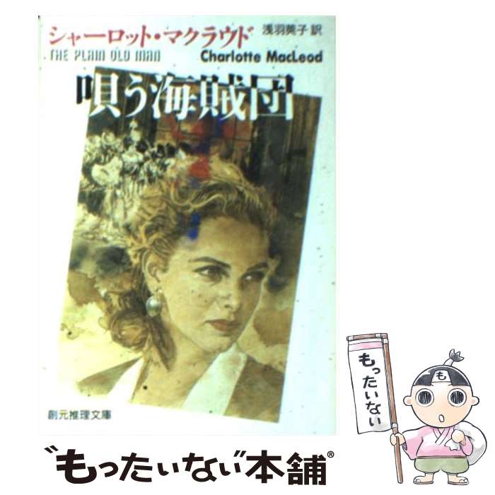 【中古】 唄う海賊団 / シャーロット マクラウド, Charlotte MacLeod, 浅羽 莢子 / 東京創元社 [文庫]【メール便送料無料】【あす楽対応】