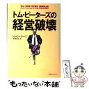 【中古】 トム ピーターズの経営破壊 / トム ピーターズ, Tom Peters, 平野 勇夫 / 阪急コミュニケーションズ 単行本 【メール便送料無料】【あす楽対応】