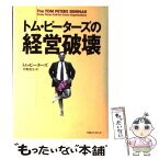 【中古】 トム・ピーターズの経営破壊 / トム ピーターズ, Tom Peters, 平野 勇夫 / 阪急コミュニケーションズ [単行本]【メール便送料無料】【あす楽対応】