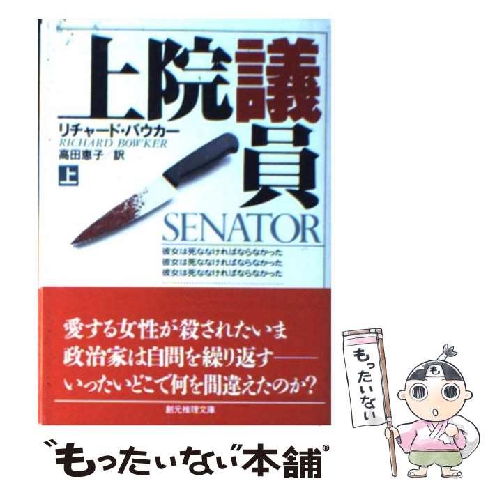 【中古】 上院議員（上） / リチャード バウカー, Richard Bowker, 高田 恵子 / 東京創元社 [文庫]【メール便送料無料】【最短翌日配達対応】