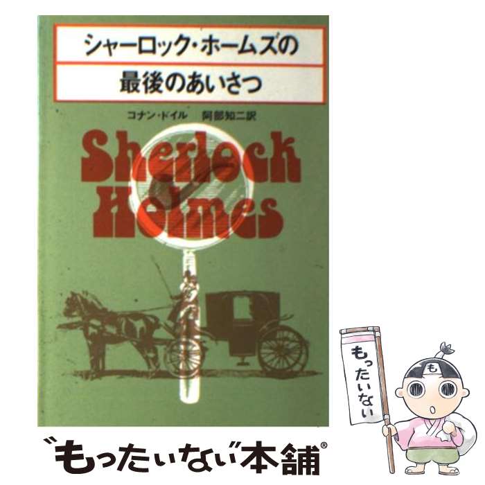  シャーロック・ホームズの最後のあいさつ / コナン ドイル, 阿部 知二 / 東京創元社 