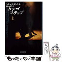 楽天もったいない本舗　楽天市場店【中古】 タンゴステップ 上 / ヘニング マンケル, Henning Mankell, 柳沢 由実子 / 東京創元社 [文庫]【メール便送料無料】【あす楽対応】