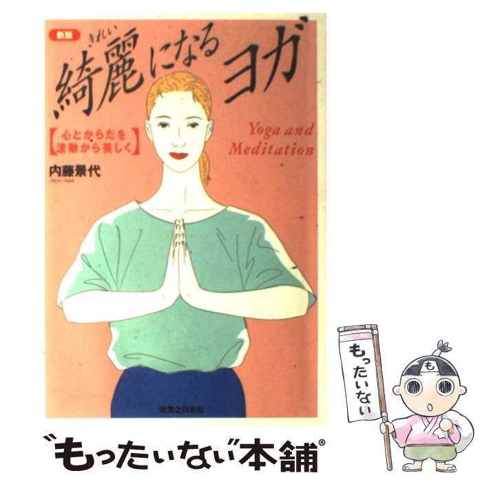 著者：内藤 景代出版社：実業之日本社サイズ：単行本ISBN-10：4408340405ISBN-13：9784408340401■こちらの商品もオススメです ● 色の心理学 / 佐々木仁美 / エイ出版社 [単行本（ソフトカバー）] ● 年収崩壊 / 森永 卓郎 / 角川SSコミュニケーションズ [新書] ● スペイン語速修15日 / 細川 幸夫 / 創拓社出版 [単行本] ● こんにちわ私のヨガ新版 / 内藤 景代 / 実業之日本社 [単行本] ● 全倍音セラピーCDブック / 和真音 / BABジャパン [単行本] ● 氣の呼吸法 / 藤平 光一 / 幻冬舎 [文庫] ● 壊れた世界は、こう歩め！ / 船瀬 俊介, ハナリン, 斉藤 新緑 / ヒカルランド [単行本（ソフトカバー）] ● グーミンと日本病 / ヒカルランド [単行本（ソフトカバー）] ● オーラが見える本 / 遠藤 昭則 / ごま書房新社 [単行本] ● 冥想新版 / 内藤 景代 / 実業之日本社 [単行本] ● 運と幸せがどんどん集まる「願いごと手帖」のつくり方 / ももせ いづみ / 主婦の友社 [単行本] ● ヨガと冥想 / 内藤 景代 / 実業之日本社 [単行本] ● 日本病脱却マニュアル / 坂の上零 / ヒカルランド [単行本（ソフトカバー）] ● できる男のメンタルコンディショニング / 船瀬 俊介 / 主婦の友社 [単行本（ソフトカバー）] ● わたし探し・精神世界入門 / 内藤 景代 / 実業之日本社 [単行本] ■通常24時間以内に出荷可能です。※繁忙期やセール等、ご注文数が多い日につきましては　発送まで48時間かかる場合があります。あらかじめご了承ください。 ■メール便は、1冊から送料無料です。※宅配便の場合、2,500円以上送料無料です。※最短翌日配達ご希望の方は、宅配便をご選択下さい。※「代引き」ご希望の方は宅配便をご選択下さい。※配送番号付きのゆうパケットをご希望の場合は、追跡可能メール便（送料210円）をご選択ください。■ただいま、オリジナルカレンダーをプレゼントしております。■お急ぎの方は「もったいない本舗　お急ぎ便店」をご利用ください。最短翌日配送、手数料298円から■まとめ買いの方は「もったいない本舗　おまとめ店」がお買い得です。■中古品ではございますが、良好なコンディションです。決済は、クレジットカード、代引き等、各種決済方法がご利用可能です。■万が一品質に不備が有った場合は、返金対応。■クリーニング済み。■商品画像に「帯」が付いているものがありますが、中古品のため、実際の商品には付いていない場合がございます。■商品状態の表記につきまして・非常に良い：　　使用されてはいますが、　　非常にきれいな状態です。　　書き込みや線引きはありません。・良い：　　比較的綺麗な状態の商品です。　　ページやカバーに欠品はありません。　　文章を読むのに支障はありません。・可：　　文章が問題なく読める状態の商品です。　　マーカーやペンで書込があることがあります。　　商品の痛みがある場合があります。