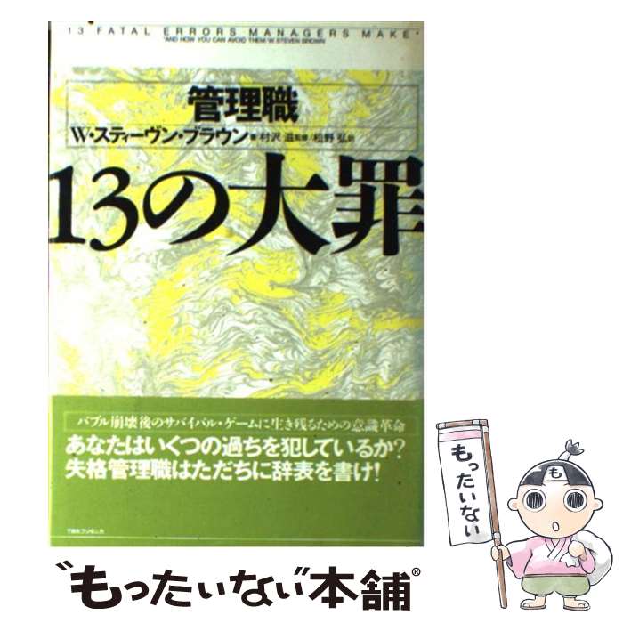 【中古】 管理職13の大罪 / W.スティーヴン ブラウン, 松野 弘 / 阪急コミュニケーションズ [単行本]【メール便送料…