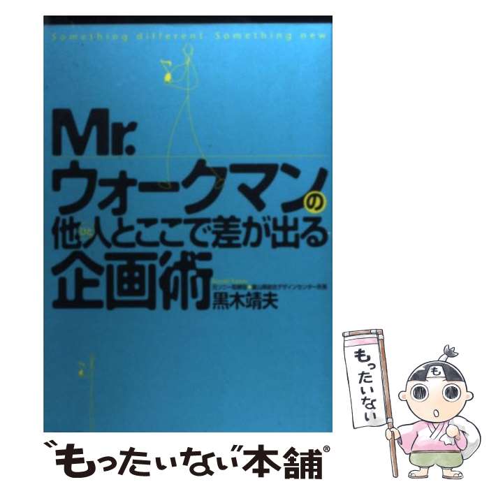 【中古】 Mr．ウォークマンの他人と