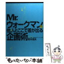 【中古】 Mr．ウォークマンの他人と