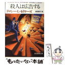 【中古】 殺人は広告する / ドロシー L. セイヤーズ, Dorothy L. Sayers, 浅羽 莢子 / 東京創元社 文庫 【メール便送料無料】【あす楽対応】