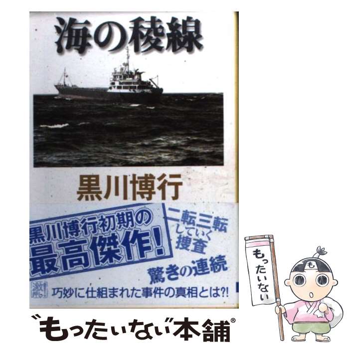 【中古】 海の稜線 / 黒川 博行 / 東京創元社 [文庫]【メール便送料無料】【あす楽対応】