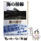 【中古】 海の稜線 / 黒川 博行 / 東京創元社 [文庫]【メール便送料無料】【あす楽対応】