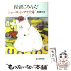 【中古】 蹄鉄ころんだ / シャーロット・マクラウド, 高田 恵子 / 東京創元社 [文庫]【メール便送料無料】【あす楽対応】