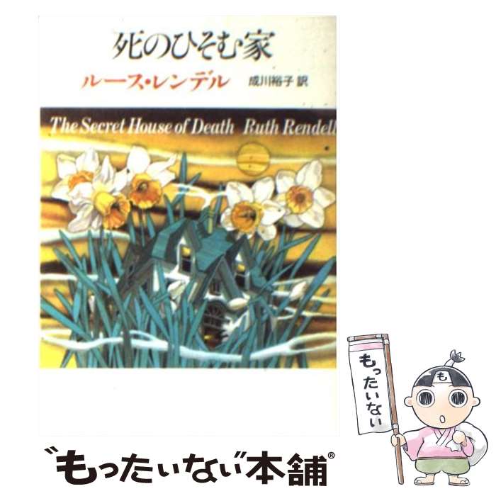 【中古】 死のひそむ家 / ルース・レンデル 成川 裕子 / 東京創元社 [文庫]【メール便送料無料】【あす楽対応】