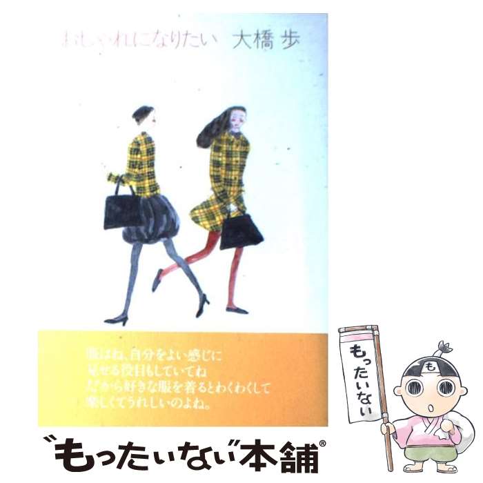 著者：大橋 歩出版社：東京書籍サイズ：単行本ISBN-10：4487753937ISBN-13：9784487753932■こちらの商品もオススメです ● おしゃれ上手 / 大橋 歩 / 集英社 [文庫] ● ふつうのおいしい / 大橋 歩 / マガジンハウス [単行本] ● どきどき着物 / 大橋 歩 / 文化出版局 [単行本] ● おしゃれのレッスン / 大橋 歩 / 集英社 [文庫] ● 秋から冬へのおしゃれ手帖 / 大橋 歩 / 集英社 [文庫] ● 春から夏へのおしゃれ手帖 / 大橋 歩 / 集英社 [文庫] ● 昭和ちびっこ未来画報 ぼくらの21世紀 / 初見 健一 / 青幻舎 [ペーパーバック] ● あの道この道今の道 / 大橋 歩 / 文化出版局 [単行本] ● 父さんのたこはせかいいち / あまん きみこ, 荒井 良二 / にっけん教育出版社 [単行本] ■通常24時間以内に出荷可能です。※繁忙期やセール等、ご注文数が多い日につきましては　発送まで48時間かかる場合があります。あらかじめご了承ください。 ■メール便は、1冊から送料無料です。※宅配便の場合、2,500円以上送料無料です。※あす楽ご希望の方は、宅配便をご選択下さい。※「代引き」ご希望の方は宅配便をご選択下さい。※配送番号付きのゆうパケットをご希望の場合は、追跡可能メール便（送料210円）をご選択ください。■ただいま、オリジナルカレンダーをプレゼントしております。■お急ぎの方は「もったいない本舗　お急ぎ便店」をご利用ください。最短翌日配送、手数料298円から■まとめ買いの方は「もったいない本舗　おまとめ店」がお買い得です。■中古品ではございますが、良好なコンディションです。決済は、クレジットカード、代引き等、各種決済方法がご利用可能です。■万が一品質に不備が有った場合は、返金対応。■クリーニング済み。■商品画像に「帯」が付いているものがありますが、中古品のため、実際の商品には付いていない場合がございます。■商品状態の表記につきまして・非常に良い：　　使用されてはいますが、　　非常にきれいな状態です。　　書き込みや線引きはありません。・良い：　　比較的綺麗な状態の商品です。　　ページやカバーに欠品はありません。　　文章を読むのに支障はありません。・可：　　文章が問題なく読める状態の商品です。　　マーカーやペンで書込があることがあります。　　商品の痛みがある場合があります。