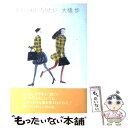 著者：大橋 歩出版社：東京書籍サイズ：単行本ISBN-10：4487753937ISBN-13：9784487753932■こちらの商品もオススメです ● おしゃれ上手 / 大橋 歩 / 集英社 [文庫] ● ふつうのおいしい / 大橋 歩 / マガジンハウス [単行本] ● 春から夏へのおしゃれ手帖 / 大橋 歩 / 集英社 [文庫] ● おしゃれのレッスン / 大橋 歩 / 集英社 [文庫] ● 秋から冬へのおしゃれ手帖 / 大橋 歩 / 集英社 [文庫] ● どきどき着物 / 大橋 歩 / 文化出版局 [単行本] ● あの道この道今の道 / 大橋 歩 / 文化出版局 [単行本] ● 父さんのたこはせかいいち / あまん きみこ, 荒井 良二 / にっけん教育出版社 [単行本] ● 昭和ちびっこ未来画報 ぼくらの21世紀 / 初見 健一 / 青幻舎 [ペーパーバック] ■通常24時間以内に出荷可能です。※繁忙期やセール等、ご注文数が多い日につきましては　発送まで48時間かかる場合があります。あらかじめご了承ください。 ■メール便は、1冊から送料無料です。※宅配便の場合、2,500円以上送料無料です。※あす楽ご希望の方は、宅配便をご選択下さい。※「代引き」ご希望の方は宅配便をご選択下さい。※配送番号付きのゆうパケットをご希望の場合は、追跡可能メール便（送料210円）をご選択ください。■ただいま、オリジナルカレンダーをプレゼントしております。■お急ぎの方は「もったいない本舗　お急ぎ便店」をご利用ください。最短翌日配送、手数料298円から■まとめ買いの方は「もったいない本舗　おまとめ店」がお買い得です。■中古品ではございますが、良好なコンディションです。決済は、クレジットカード、代引き等、各種決済方法がご利用可能です。■万が一品質に不備が有った場合は、返金対応。■クリーニング済み。■商品画像に「帯」が付いているものがありますが、中古品のため、実際の商品には付いていない場合がございます。■商品状態の表記につきまして・非常に良い：　　使用されてはいますが、　　非常にきれいな状態です。　　書き込みや線引きはありません。・良い：　　比較的綺麗な状態の商品です。　　ページやカバーに欠品はありません。　　文章を読むのに支障はありません。・可：　　文章が問題なく読める状態の商品です。　　マーカーやペンで書込があることがあります。　　商品の痛みがある場合があります。