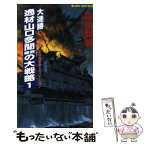 【中古】 大連勝・逸材山口多聞提督の大戦略 太平洋戦争シミュレーション 1 / 霧島 那智 / 実業之日本社 [新書]【メール便送料無料】【あす楽対応】