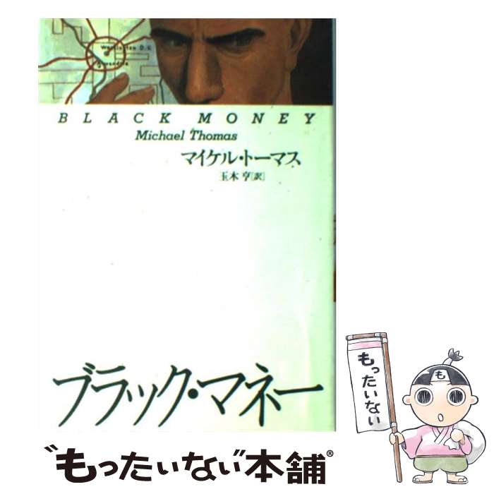 【中古】 ブラック・マネー / マイケル トーマス, 玉木 亨, Michael Thomas / CEメディアハウス [単行本]【メール便送料無料】【最短翌日配達対応】