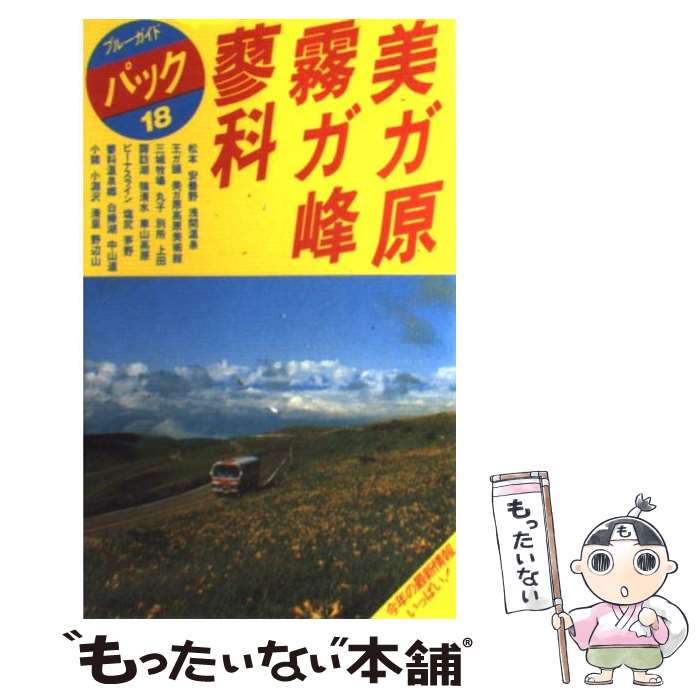 【中古】 美ガ原・霧ガ峰・蓼科 松本　白樺湖　諏訪　清里 第9改訂版 / ブルーガイドパック編集部 / 実業之日本社 [単行本]【メール便送料無料】【あす楽対応】