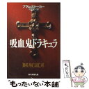 【中古】 吸血鬼ドラキュラ / ブラム ストーカー, 平井 呈一, Bram Stoker / 東京創元社 文庫 【メール便送料無料】【あす楽対応】