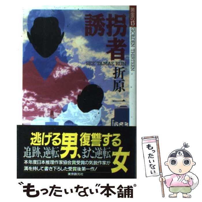 【中古】 誘拐者 / 折原 一 / 東京創元社 [単行本]【メール便送料無料】【最短翌日配達対応】
