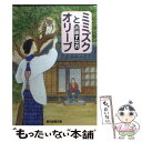  ミミズクとオリーブ / 芦原 すなお / 東京創元社 