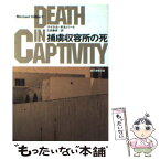 【中古】 捕虜収容所の死 / マイケル・ギルバート, Michael Gilbert, 石田 善彦 / 東京創元社 [文庫]【メール便送料無料】【あす楽対応】