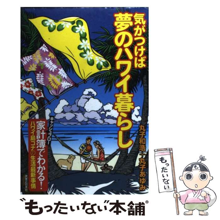 【中古】 気がつけば夢のハワイ暮らし キャッシュフロー家計簿でわかる！ハワイ島コナの生活 / 丸子 和浩, 丸子 あゆみ / 実 単行本（ソフトカバー） 【メール便送料無料】【あす楽対応】