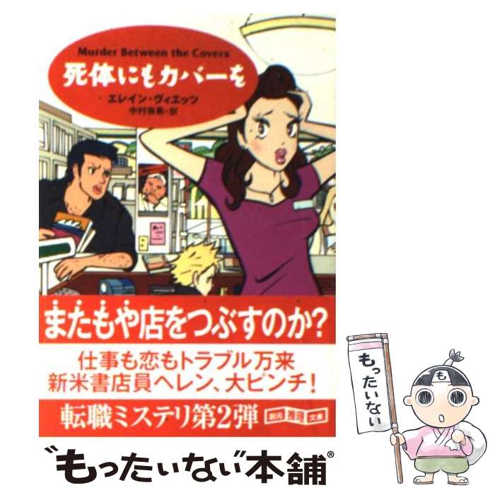 【中古】 死体にもカバーを / エレイン ヴィエッツ, Elaine Viets, 中村 有希 / 東京創元社 [文庫]【メール便送料無料】【最短翌日配達対応】