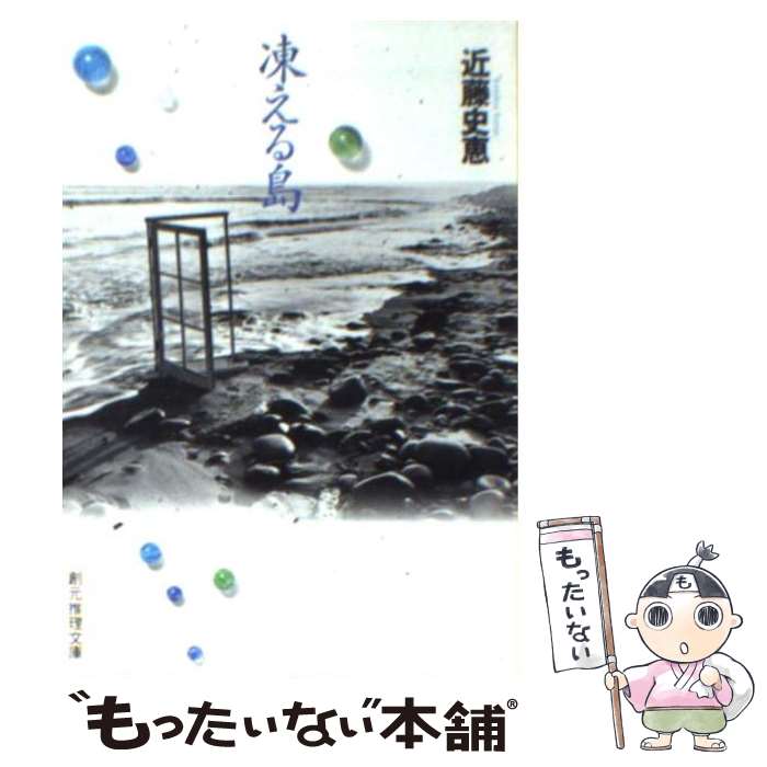 【中古】 凍える島 / 近藤 史恵 / 東京創元社 [文庫]【メール便送料無料】【最短翌日配達対応】
