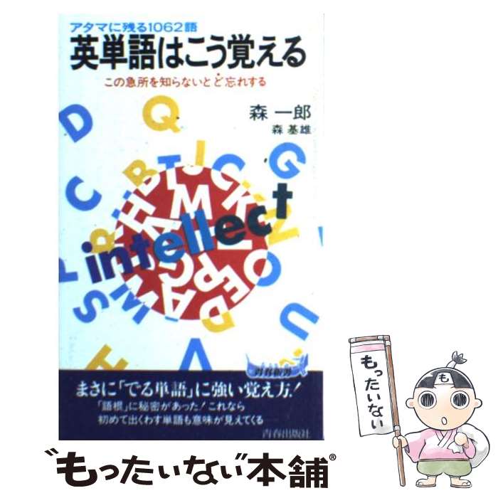  英単語はこう覚える アタマに残る1062語　この急所を知らないとど忘れ / 森 一郎 / 青春出版社 