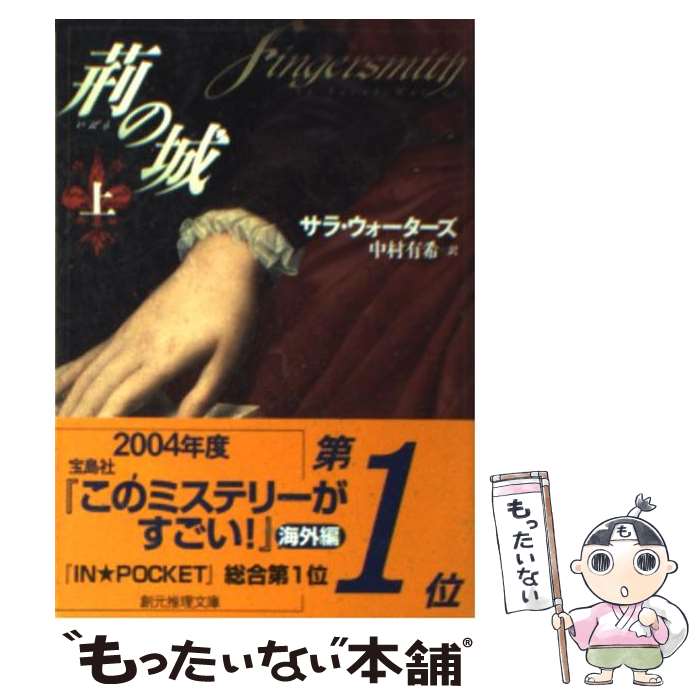 【中古】 荊の城 上 / サラ・ウォーターズ, 中村 有希 / 東京創元社 [文庫]【メール便送料無料】【あす楽対応】