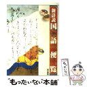 【中古】 新詳説国語便覧 / 東京書籍 / 東京書籍 単行本 【メール便送料無料】【あす楽対応】