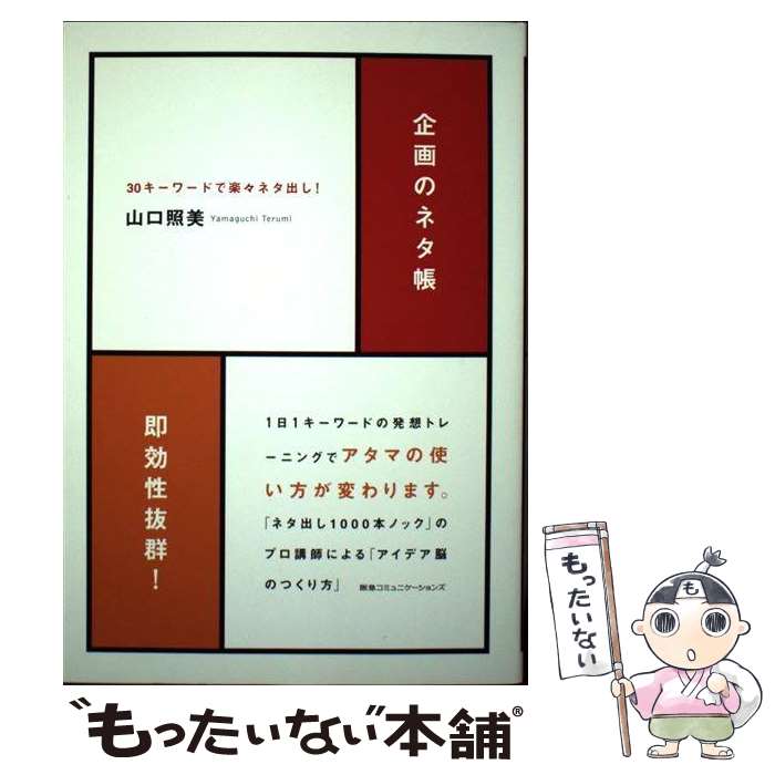 著者：山口照美出版社：CCCメディアハウスサイズ：単行本ISBN-10：4484092328ISBN-13：9784484092324■こちらの商品もオススメです ● 社会はヒトの感情で進化する 人間行動進化学と行動デザインで社会を変える / 小松 正 / フォレスト出版 [新書] ● 情報は1冊のノートにまとめなさい 100円でつくる万能「情報整理ノート」 / 奥野 宣之 / ナナ・コーポレート・コミュニケーション [単行本（ソフトカバー）] ■通常24時間以内に出荷可能です。※繁忙期やセール等、ご注文数が多い日につきましては　発送まで48時間かかる場合があります。あらかじめご了承ください。 ■メール便は、1冊から送料無料です。※宅配便の場合、2,500円以上送料無料です。※あす楽ご希望の方は、宅配便をご選択下さい。※「代引き」ご希望の方は宅配便をご選択下さい。※配送番号付きのゆうパケットをご希望の場合は、追跡可能メール便（送料210円）をご選択ください。■ただいま、オリジナルカレンダーをプレゼントしております。■お急ぎの方は「もったいない本舗　お急ぎ便店」をご利用ください。最短翌日配送、手数料298円から■まとめ買いの方は「もったいない本舗　おまとめ店」がお買い得です。■中古品ではございますが、良好なコンディションです。決済は、クレジットカード、代引き等、各種決済方法がご利用可能です。■万が一品質に不備が有った場合は、返金対応。■クリーニング済み。■商品画像に「帯」が付いているものがありますが、中古品のため、実際の商品には付いていない場合がございます。■商品状態の表記につきまして・非常に良い：　　使用されてはいますが、　　非常にきれいな状態です。　　書き込みや線引きはありません。・良い：　　比較的綺麗な状態の商品です。　　ページやカバーに欠品はありません。　　文章を読むのに支障はありません。・可：　　文章が問題なく読める状態の商品です。　　マーカーやペンで書込があることがあります。　　商品の痛みがある場合があります。