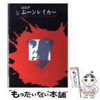 【中古】 007／ムーンレイカー / イアン フレミング, 井上 一夫 / 東京創元社 [文庫]【メール便送料無料】【あす楽対応】