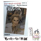 【中古】 復活の人 / シャーロット マクラウド, 浅羽 莢子, Charlotte MacLeod / 東京創元社 [文庫]【メール便送料無料】【あす楽対応】