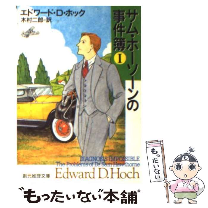 【中古】 サム・ホーソーンの事件簿（1） / エドワード・D. ホック, Edward D. Hoch, 木村 二郎 / 東京..