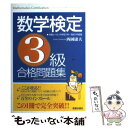 【中古】 数学検定3級合格問題集 / 西岡康夫 / 新星出版社 単行本 【メール便送料無料】【あす楽対応】