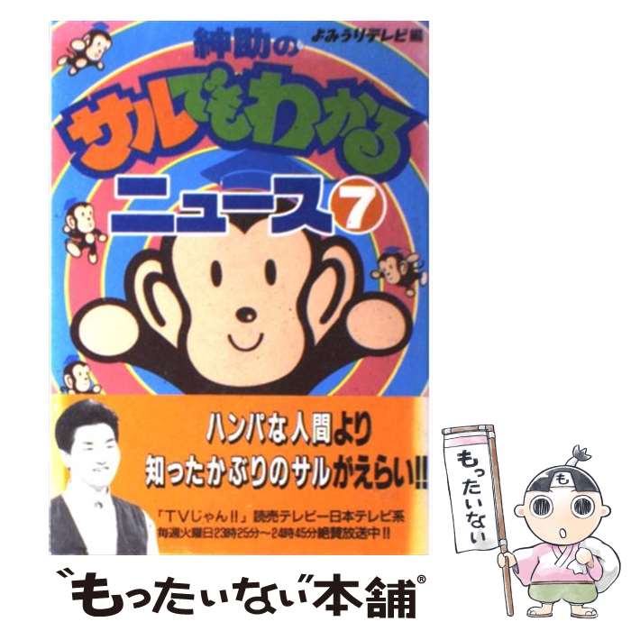 【中古】 紳助のサルでもわかるニュース part　7 / 読売テレビ放送 / 実業之日本社 [単行本]【メール便送料無料】【あす楽対応】