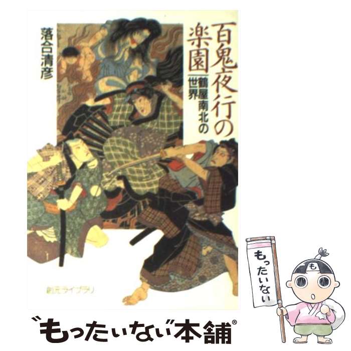 【中古】 百鬼夜行の楽園 鶴屋南北の世界 / 落合 清彦 / 東京創元社 [文庫]【メール便送料無料】【最短翌日配達対応】