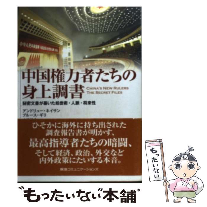  中国権力者たちの身上調書 秘密文書が暴いた処世術・人脈・将来性 / アンドリュー J.ネイサン, ブルース ギリ, 山田 耕介 / CCCメ 